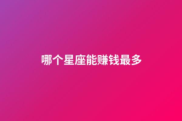 哪个星座能赚钱最多-第1张-星座运势-玄机派