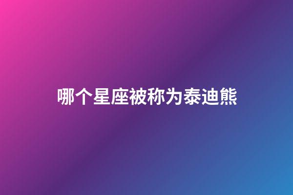 哪个星座被称为泰迪熊-第1张-星座运势-玄机派