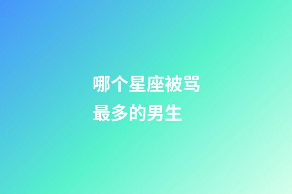 哪个星座被骂最多的男生-第1张-星座运势-玄机派