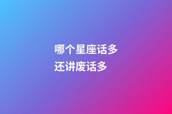 哪个星座话多还讲废话多-第1张-星座运势-玄机派