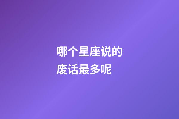 哪个星座说的废话最多呢-第1张-星座运势-玄机派