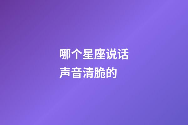 哪个星座说话声音清脆的-第1张-星座运势-玄机派
