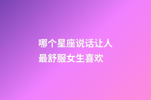 哪个星座说话让人最舒服女生喜欢-第1张-星座运势-玄机派