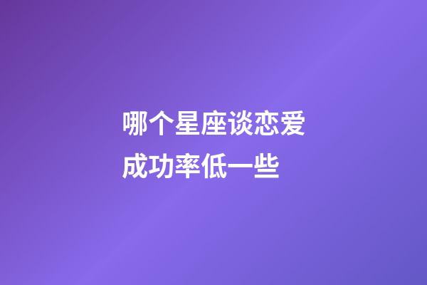 哪个星座谈恋爱成功率低一些-第1张-星座运势-玄机派