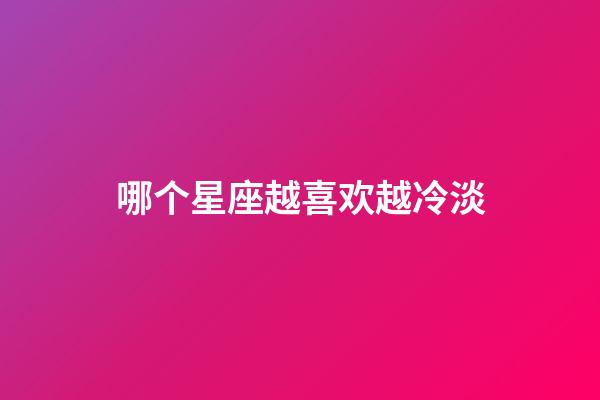 哪个星座越喜欢越冷淡-第1张-星座运势-玄机派