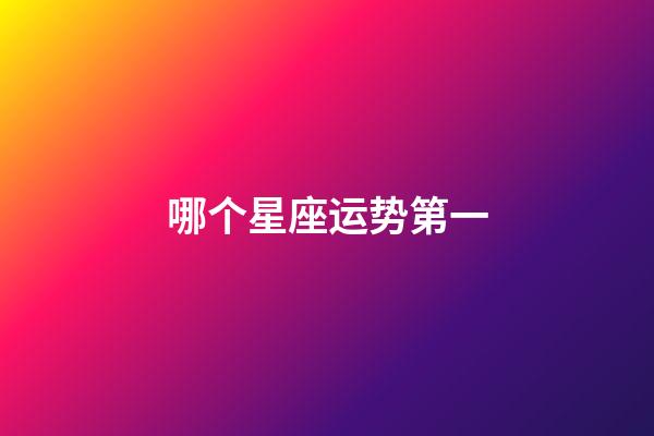 哪个星座运势第一-第1张-星座运势-玄机派