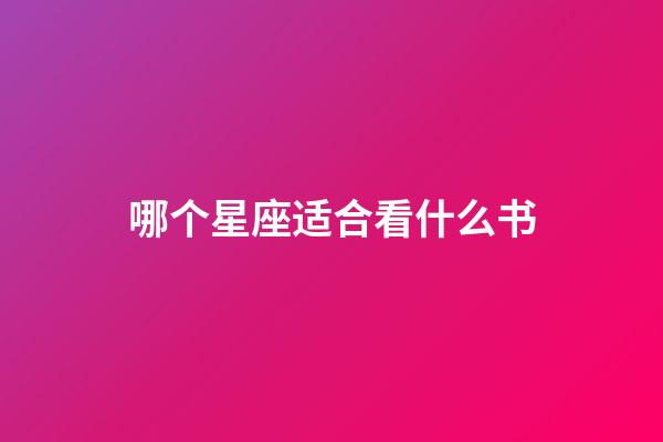 哪个星座适合看什么书-第1张-星座运势-玄机派
