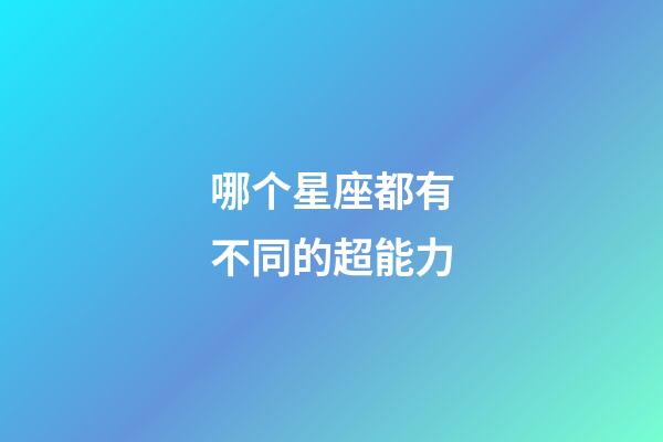 哪个星座都有不同的超能力-第1张-星座运势-玄机派
