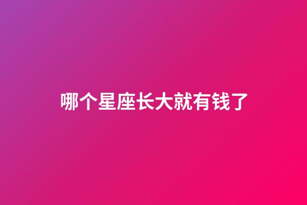哪个星座长大就有钱了-第1张-星座运势-玄机派