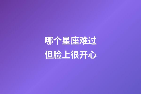 哪个星座难过但脸上很开心-第1张-星座运势-玄机派