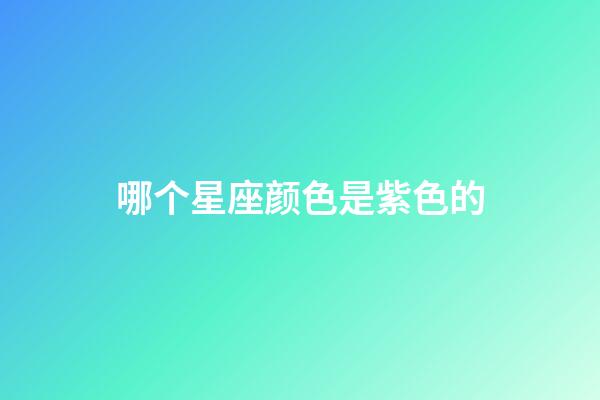 哪个星座颜色是紫色的-第1张-星座运势-玄机派