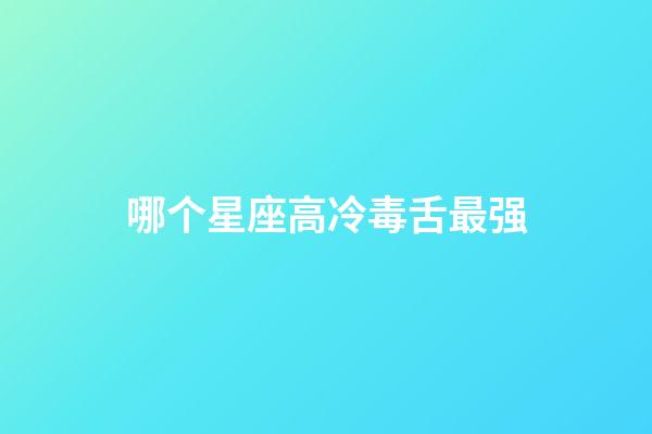 哪个星座高冷毒舌最强-第1张-星座运势-玄机派