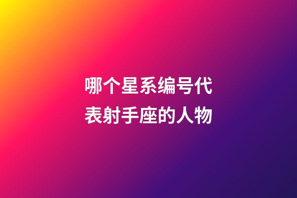 哪个星系编号代表射手座的人物-第1张-星座运势-玄机派