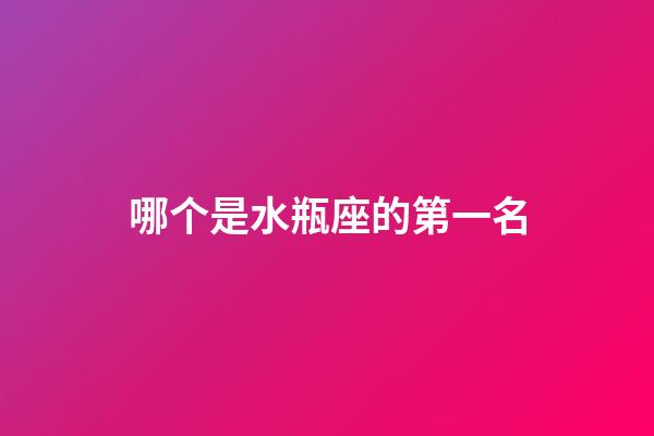 哪个是水瓶座的第一名-第1张-星座运势-玄机派