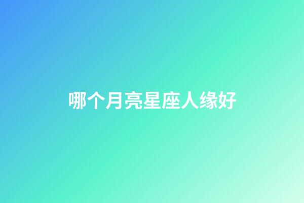 哪个月亮星座人缘好-第1张-星座运势-玄机派
