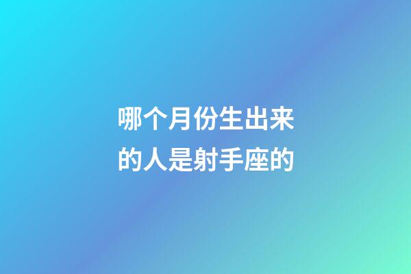 哪个月份生出来的人是射手座的-第1张-星座运势-玄机派