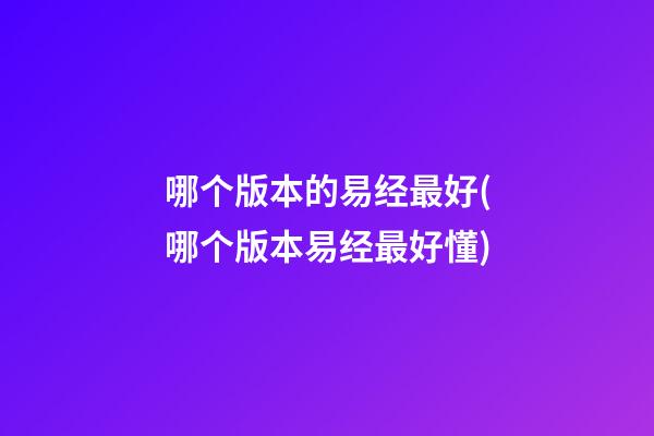 哪个版本的易经最好(哪个版本易经最好懂)