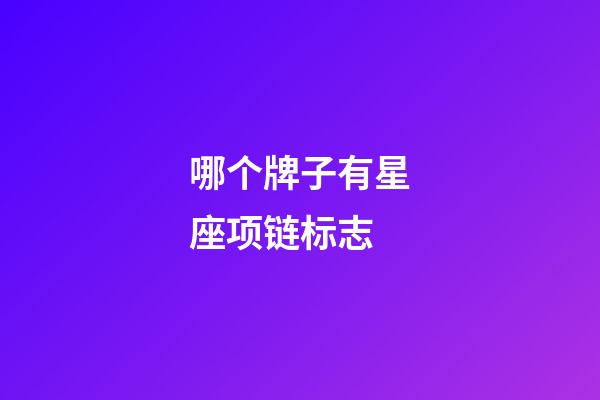 哪个牌子有星座项链标志-第1张-星座运势-玄机派