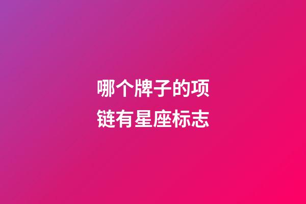 哪个牌子的项链有星座标志-第1张-星座运势-玄机派
