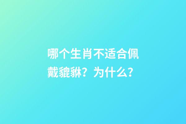 哪个生肖不适合佩戴貔貅？为什么？