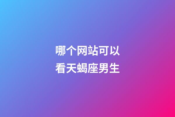 哪个网站可以看天蝎座男生-第1张-星座运势-玄机派