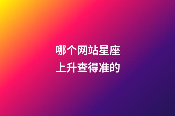 哪个网站星座上升查得准的-第1张-星座运势-玄机派