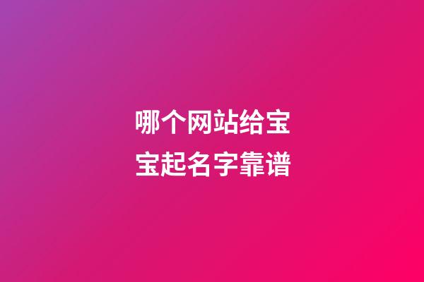 哪个网站给宝宝起名字靠谱(宝宝起名哪个网站最好)-第1张-宝宝起名-玄机派