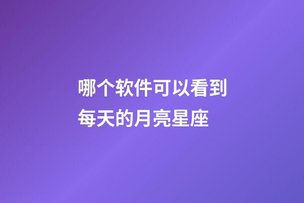 哪个软件可以看到每天的月亮星座-第1张-星座运势-玄机派