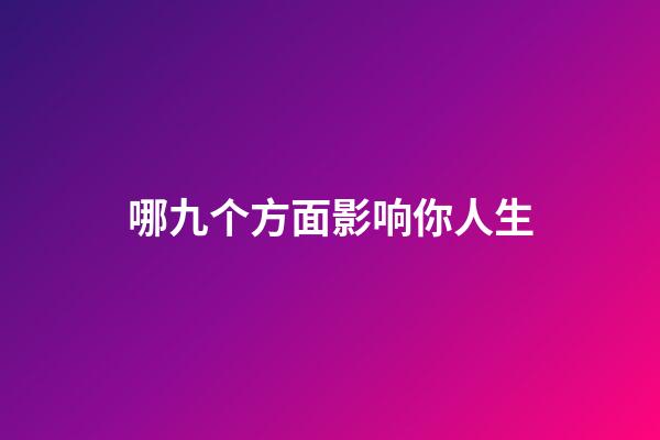 哪九个方面影响你人生