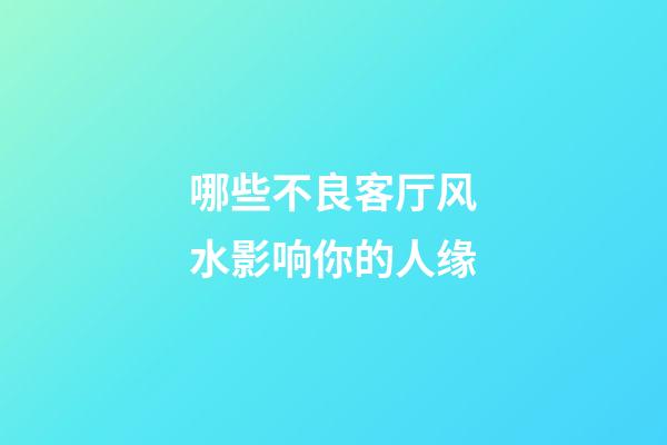 哪些不良客厅风水影响你的人缘