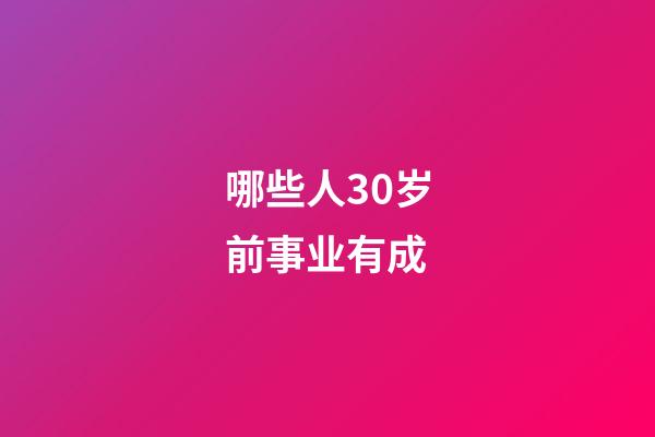 哪些人30岁前事业有成