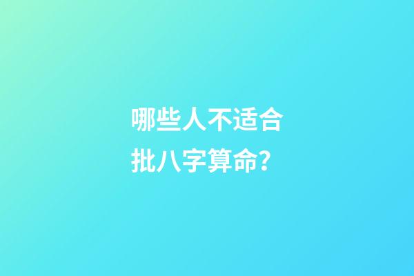 哪些人不适合批八字算命？