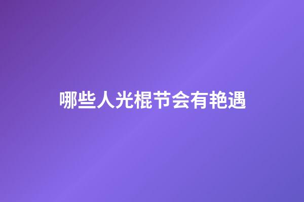 哪些人光棍节会有艳遇