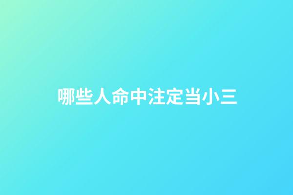 哪些人命中注定当小三