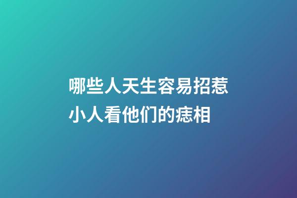 哪些人天生容易招惹小人?看他们的痣相