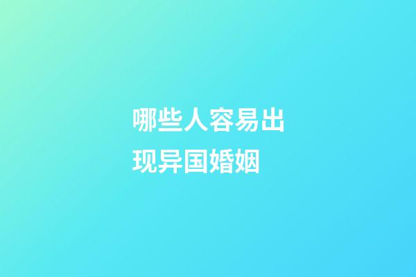 哪些人容易出现异国婚姻?