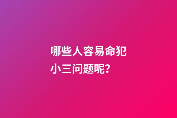 哪些人容易命犯小三问题呢？