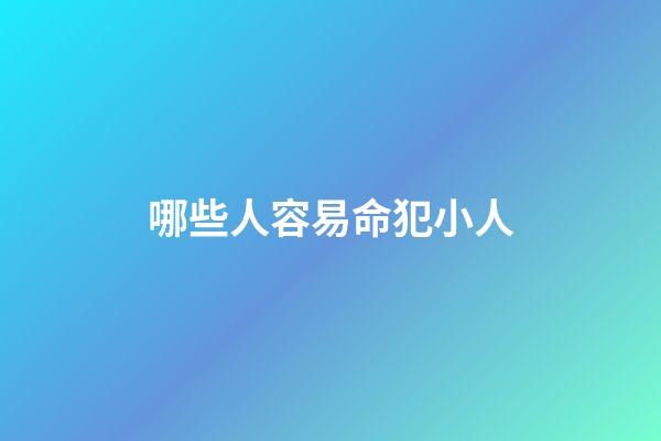 哪些人容易命犯小人