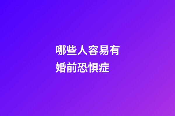 哪些人容易有婚前恐惧症