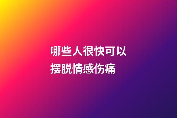 哪些人很快可以摆脱情感伤痛