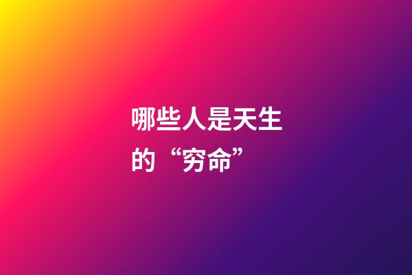 哪些人是天生的“穷命”