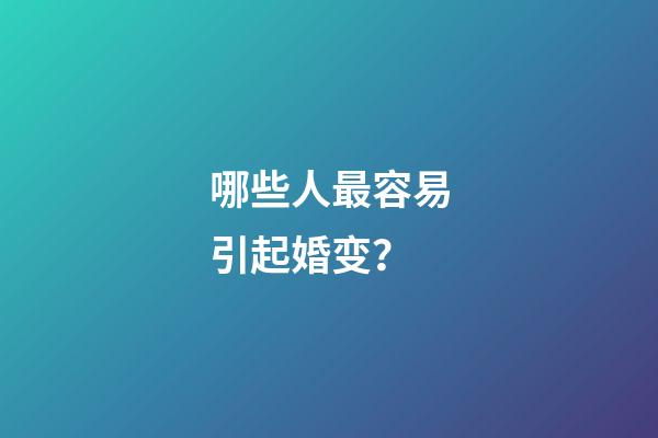 哪些人最容易引起婚变？