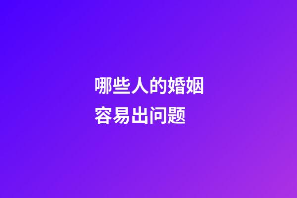 哪些人的婚姻容易出问题