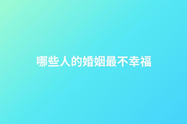 哪些人的婚姻最不幸福