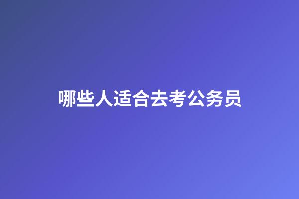 哪些人适合去考公务员