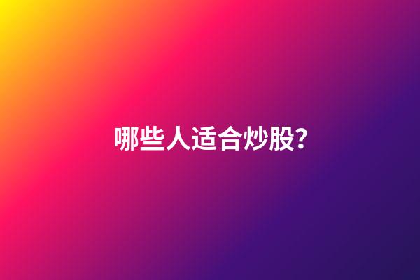 哪些人适合炒股？