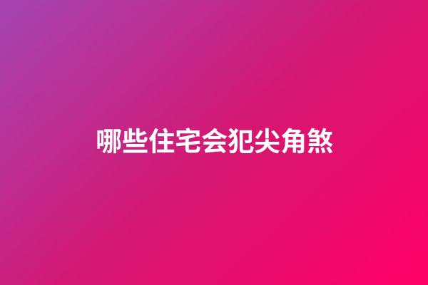 哪些住宅会犯尖角煞?