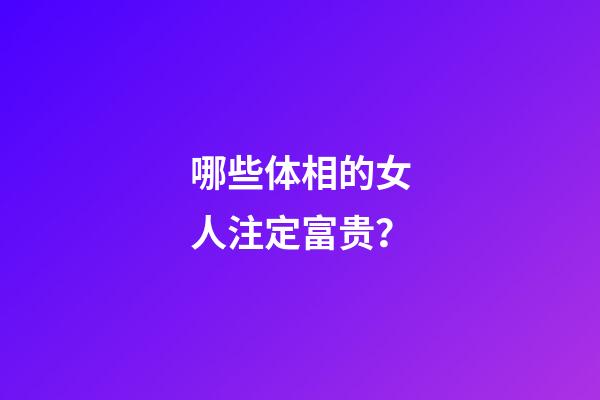哪些体相的女人注定富贵？