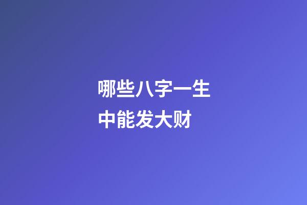 哪些八字一生中能发大财