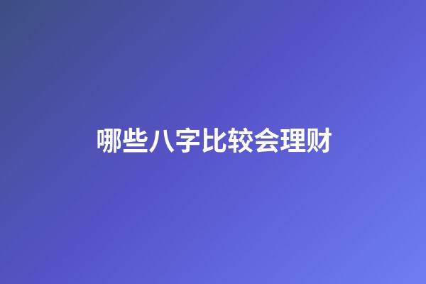 哪些八字比较会理财